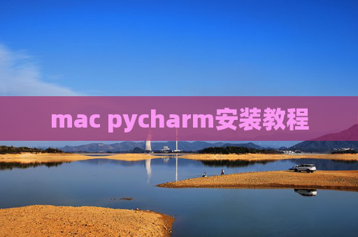 mac pycharm安装教程